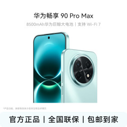 华为 畅享 90 Pro Max 巨鲸大电池 流畅丝滑 直屏手机8+256版本到手1499元