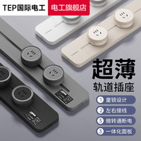 TEP 国际电工轨道插座超薄可移动滑轨 幻影灰50CM+5个五孔