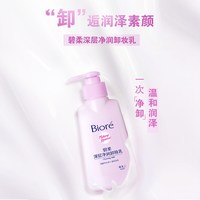 88VIP：碧柔 深层净润卸妆乳 150ml