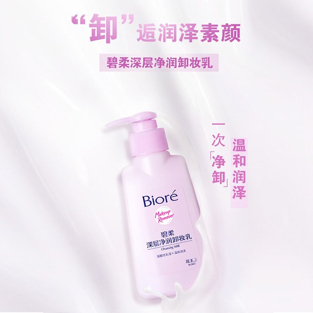 碧柔 深层净润卸妆乳 150ml