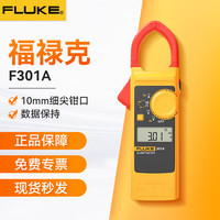 FLUKE 301A 数字钳形表 高精度