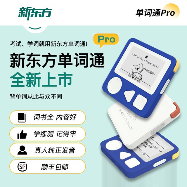 新东方 单词通Pro单词通T2墨水屏英语电子单词机单词卡记背单词宝小初高大学英语词汇学习便携式背单词