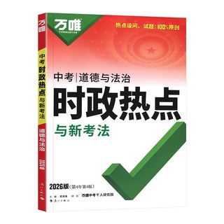 万唯中考 道德与法治时政热点 初中九年级 教辅资料