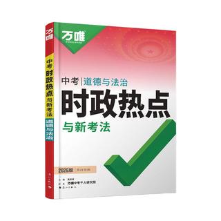 万唯中考 道德与法治时政热点 初中九年级 教辅资料