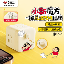 公牛 IP联名蜡笔小新小魔方插座 3位无线总控开关 GNV-M103W