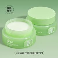ukiss 卸妆膏体验旅行装50ml便携不糊眼温和青柠敏肌适用卸妆油女