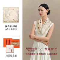 万事利 故宫文化十二花神 100%桑蚕丝 探春来-绿色 中方巾