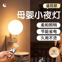 欣兰雅舍 遥控小夜灯插电夜灯婴儿宝宝喂奶灯起夜灯卧室床头灯氛围睡眠小灯