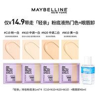 美宝莲轻亲粉底液小样