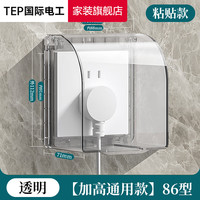 TEP 86型插座防水盒 自粘开关电源保护盖 透明白