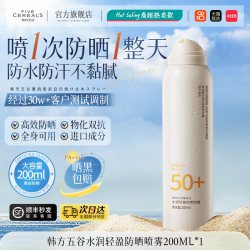 韩方五谷 防晒喷雾米白