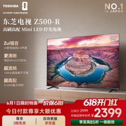 东芝 电视55英寸Z500QF 144Hz 3+64GB 火箭炮音响4K超清