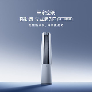 小米 72LW-PL30/X1A1 超一级能效变频冷暖 大3匹 立柜式空调