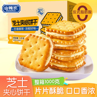山姆欢 芝士夹心饼干 独立小包装 1kg