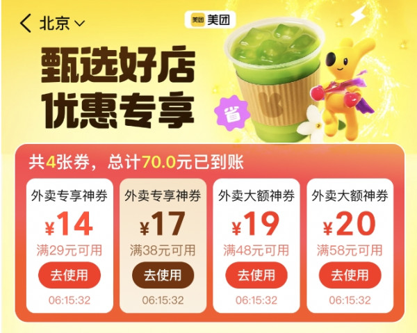 美团外卖 甄选好店 满29-14/38-17/48-19/58-20优惠专享大额券