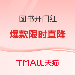 天猫618图书开门红，爆款好书限时直降！