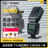 百亿补贴：斯丹德 fk580闪光灯TTL自动专业级闪光灯兼容佳能尼康索尼单反微单