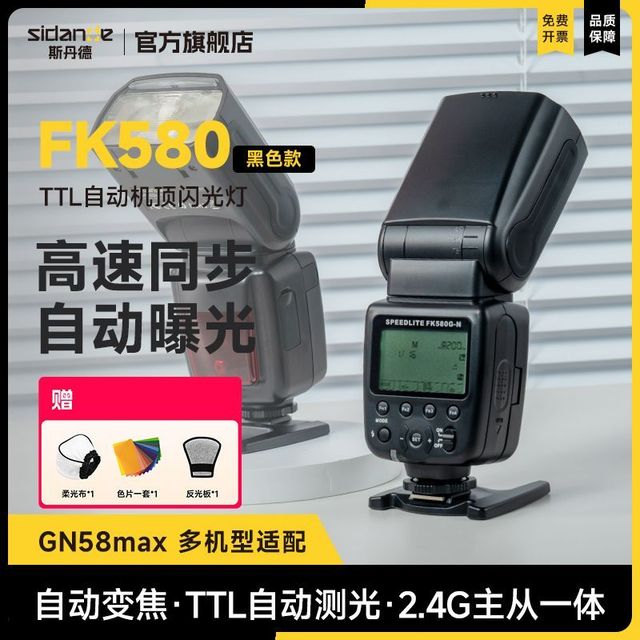 斯丹德 fk580闪光灯TTL自动专业级闪光灯兼容佳能尼康索尼单反微单