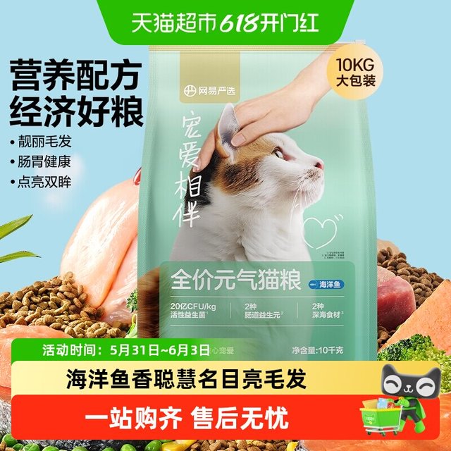 淘金币可用、88VIP：网易严选 宠爱相伴全阶段猫粮 海洋鱼味 10kg