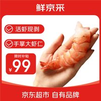鲜京采 红爪对虾仁 净重500g/袋