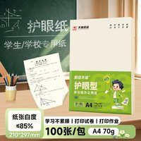 新绿天章 A4复印纸 70g木浆护眼 5包/箱