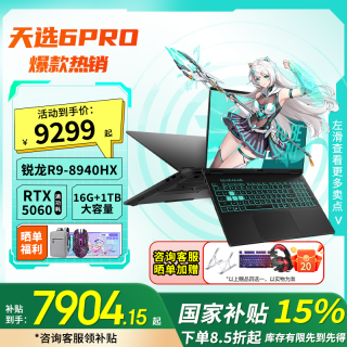 移动专享、移动端：华硕 天选6pro锐龙R9-8940HX RTX5060游戏笔记本电脑