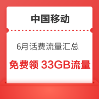 中国移动 6月话费流量汇总 领随机话费流量券