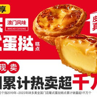 移动端：味多美 正宗葡式蛋挞糕点2个