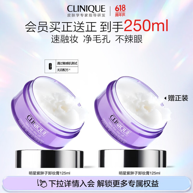 倩碧 紫胖子卸妆膏125ml  买一赠一