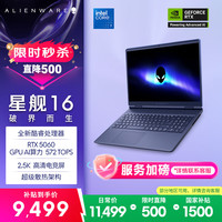 外星人 星舰 高性能 游戏笔记本电脑  Intel Core 7 240H 2560*1600 RTX 5060 120Hz 16GB 1TB