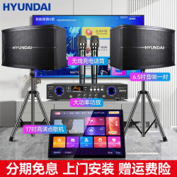 HYUNDAI 现代家庭KTV音响套装卡拉OK机家用客厅K歌功放音箱影院点歌机全套