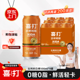 喜打 比利时精酿白啤 无糖原浆鲜啤酒 500ml*9罐