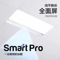 奥普 SmartPro-S3Pro AI人感除臭 智能浴霸