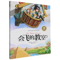 国际儿童文学经典书系《会飞的教室》(彩图注音版)