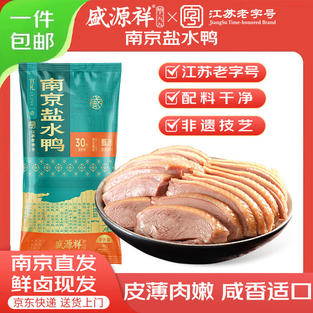 盛源祥 盐水鸭1kg江苏南京伴手礼熟食即食端午送礼源头直发