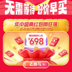 cdf会员购 618红包雨 最高无门槛立减698元