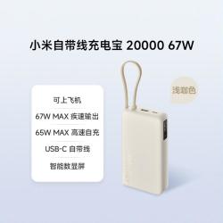小米 自带线充电宝20000 67W可充手机大容量