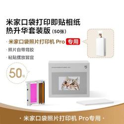 小米 口袋打印即贴相纸热升华套装版 50张适配于照片打印机 Pro
