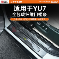 酷斯特 适用于YU7装饰配件全包碳纤维门槛条升级全车全包防护防踢