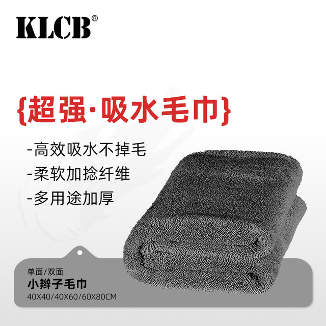 KLCB/苛力小辫子收水毛巾吸水性强不掉毛不伤车漆擦车收水毛巾