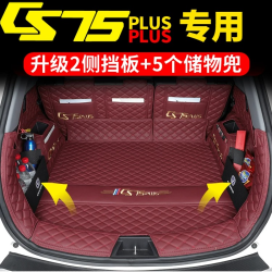 莫拉克 18-26年第三代 四代CS75plus后备箱垫子全包围汽车尾箱垫CS75pro