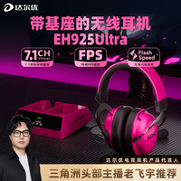 达尔优 EH925Ultra无线游戏耳机头戴式电脑电竞麦克风降噪男带底座