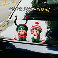 德派龙 [名媛蜡笔小新]汽车摆件创意车载网红装饰车顶车尾搞怪公仔挂件