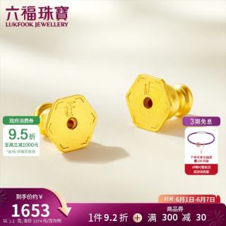 六福珠宝 黄金耳堵硅胶耳迫福满传家足金耳钉耳饰配件一对 计价 约1.20克