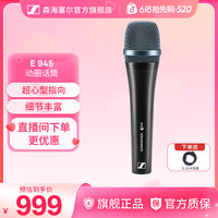 森海塞尔 E945专业动圈麦克风舞台K歌直播演唱话筒