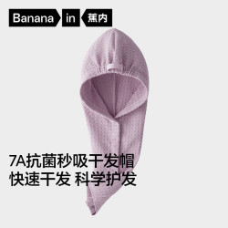 蕉内 501Home 7A抗菌华夫格宽尾干发帽 粉紫色