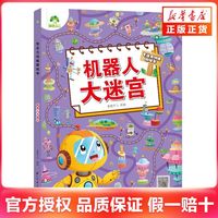 《机器人大迷宫-专注力训练游戏书》