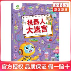 《机器人大迷宫-专注力训练游戏书》