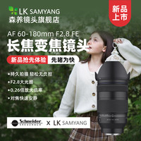 森养光学 AF 60-180mm F2.8 索尼FE卡口 变焦镜头