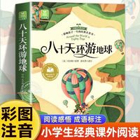  小树苗经典文库·八十天环游地球